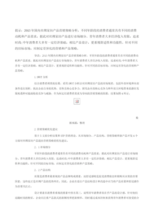 国内丝绸家纺产品营销策略分析.docx