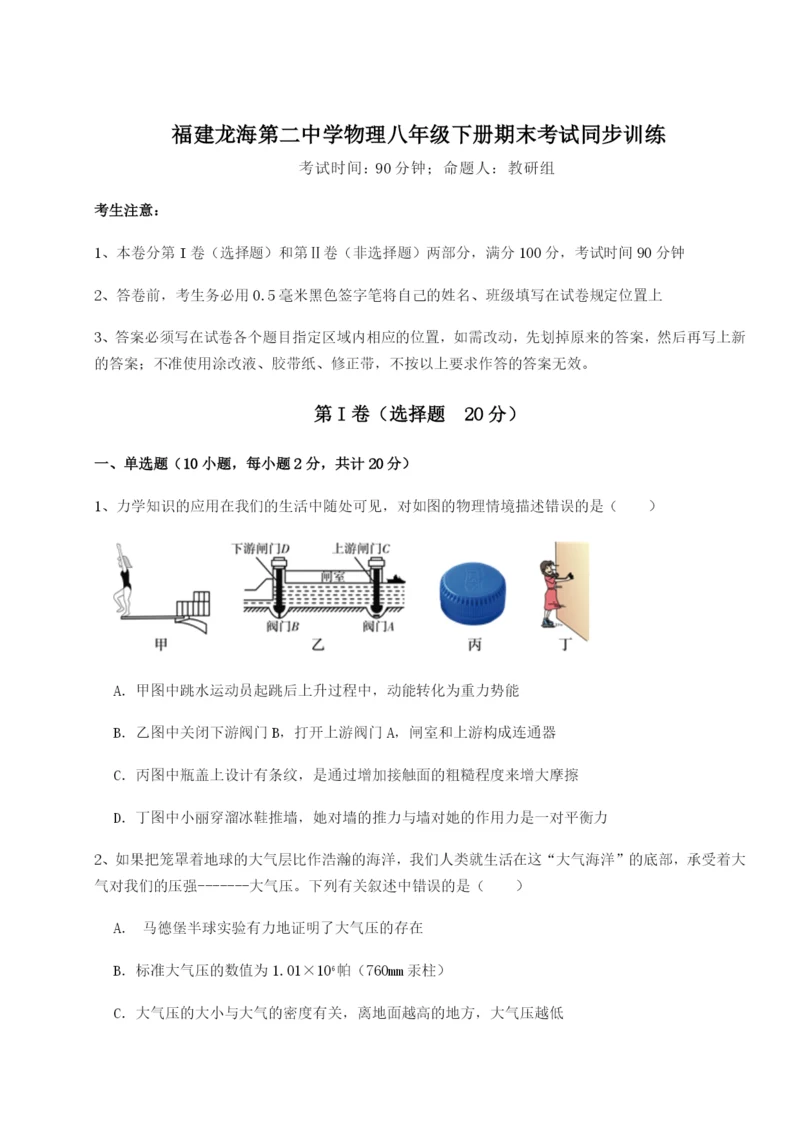 专题对点练习福建龙海第二中学物理八年级下册期末考试同步训练试卷（解析版含答案）.docx