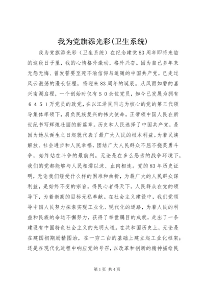 我为党旗添光彩(卫生系统)_1.docx