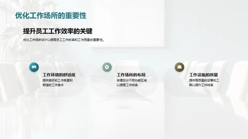 打造高效办公环境