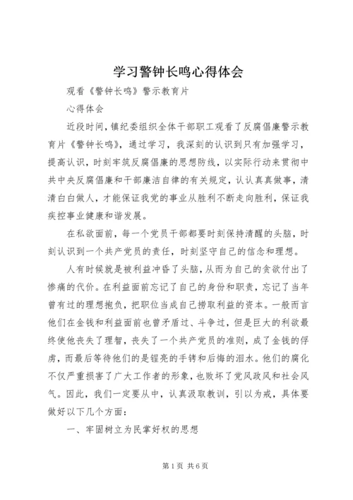 学习警钟长鸣心得体会 (4).docx