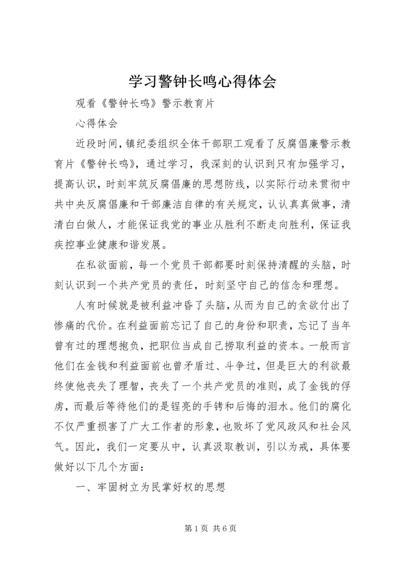 学习警钟长鸣心得体会 (4).docx