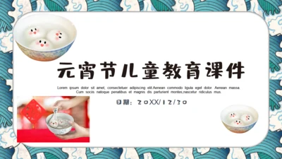 元宵节儿童教育课件通用PPT模板