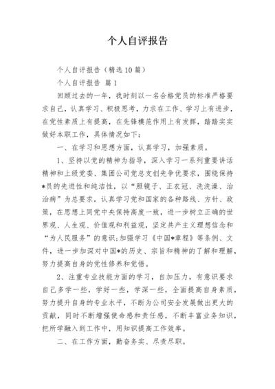 个人自评报告_1.docx