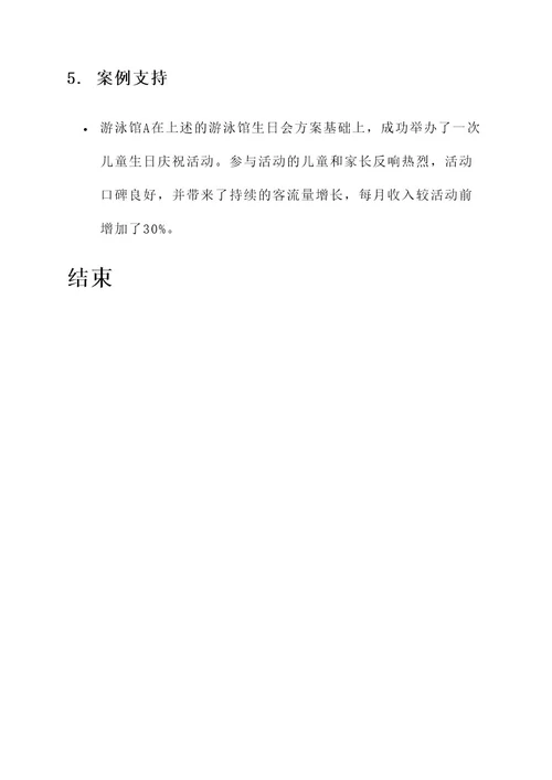 游泳馆生日会创意方案