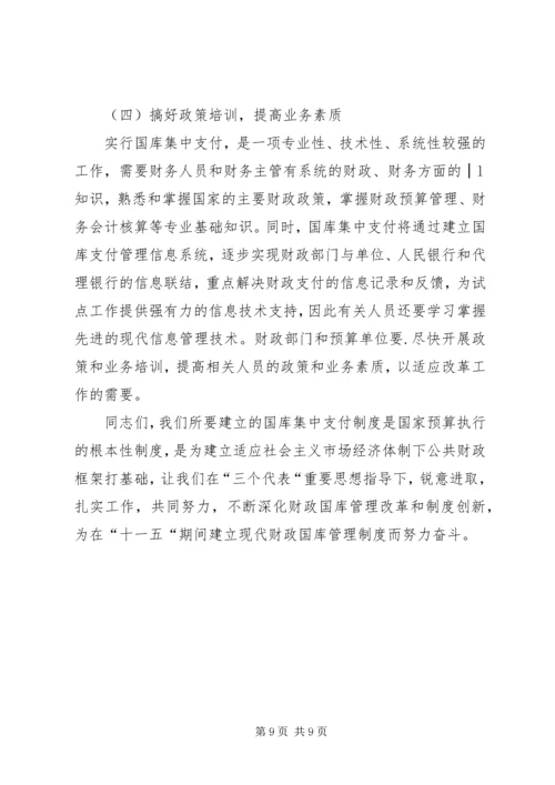 副市长在财政国库集中支付动员会上的讲话.docx