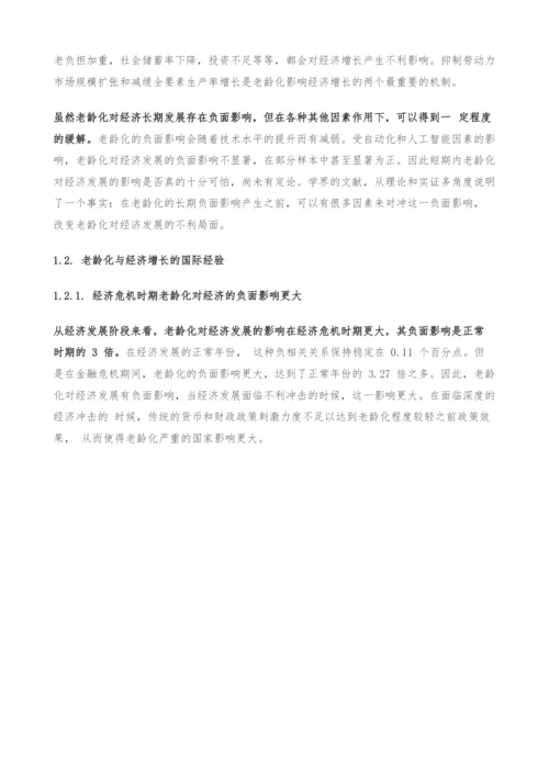 中国老龄化带来的挑战与机遇专题研究报告.docx