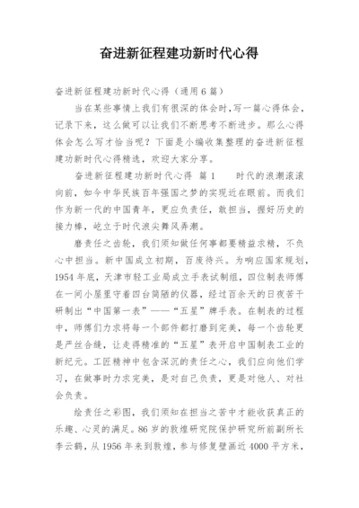 奋进新征程建功新时代心得_1.docx