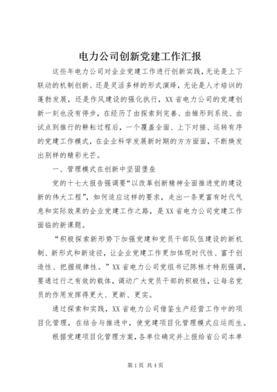 电力公司创新党建工作汇报 (2).docx