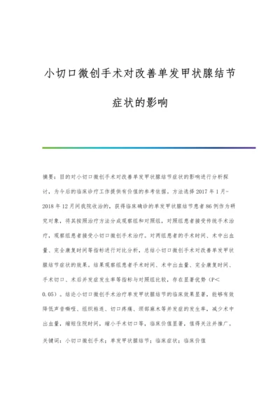 小切口微创手术对改善单发甲状腺结节症状的影响.docx