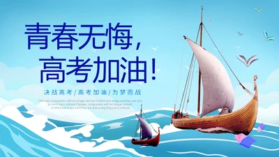 励志插画帆船蓝天白云高中学生奔跑高考加油PPT