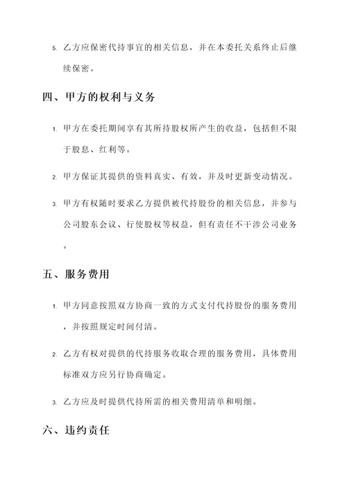 代持股隐名股东协议书