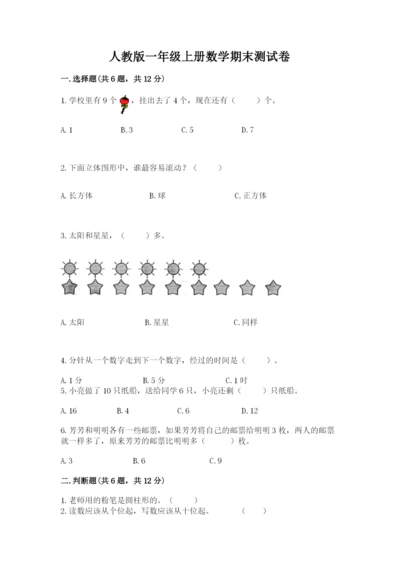 人教版一年级上册数学期末测试卷含答案（综合题）.docx