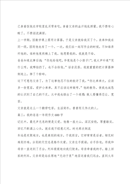 我的爸爸一年级作文600字