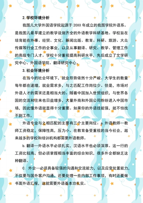 大学生职业规划