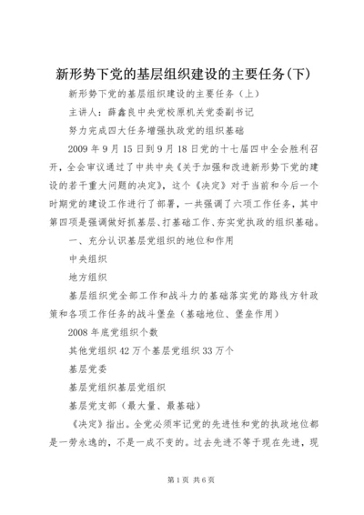 新形势下党的基层组织建设的主要任务(下) (4).docx