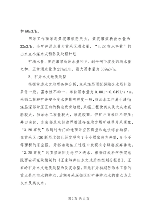 王家岭煤矿水灾预防及处理计划.docx