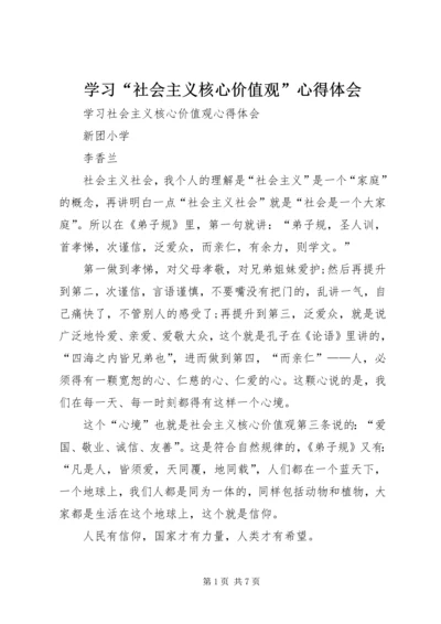 学习“社会主义核心价值观”心得体会_1.docx