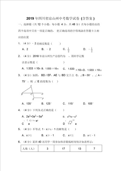 2019年四川省凉山州中考数学试卷答案