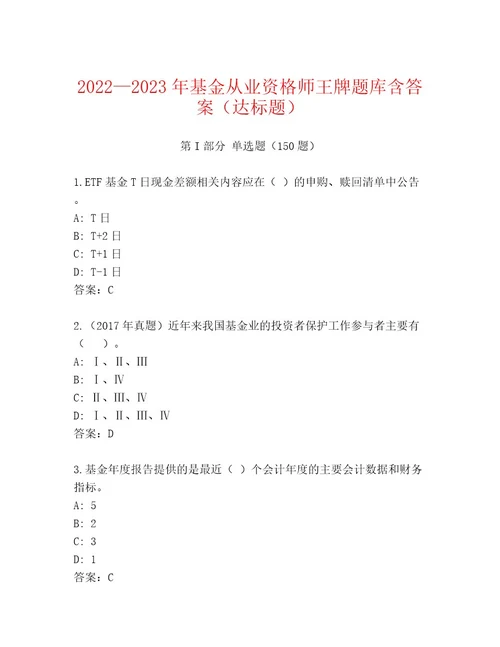 20232024年基金从业资格师题库大全名校卷