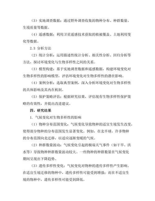 环境变化对生物多样性的影响机制研究