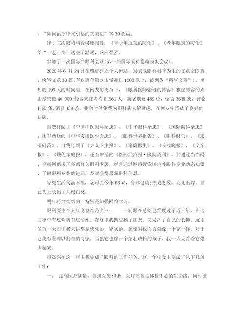 精编之眼科医生个人年度总结范文6篇.docx