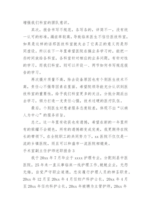 手术室副主任护师述职报告_2.docx