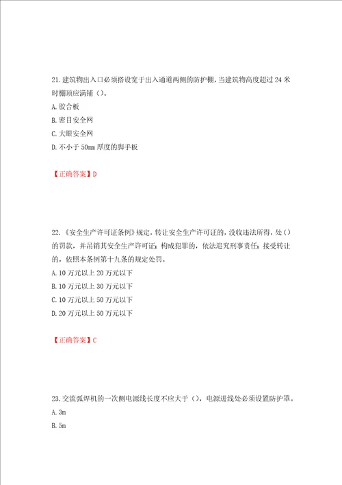 2022年北京市建筑施工安管人员安全员B证项目负责人复习题库押题卷答案44