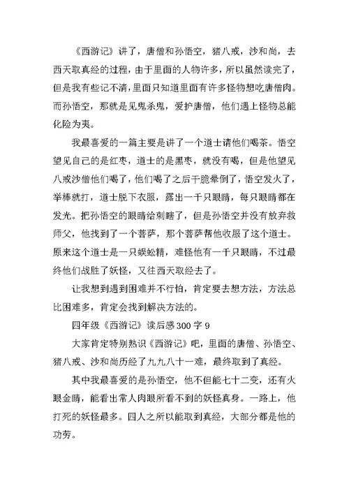 四年级《西游记》读后感300字