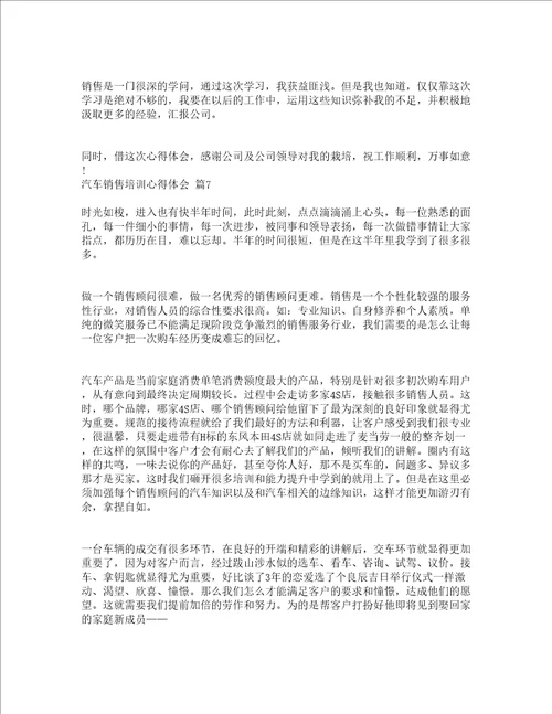 汽车销售培训心得体会精选15篇