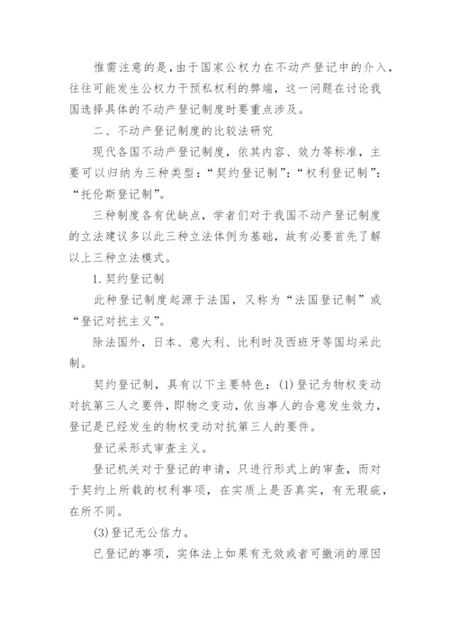 中国不动产登记制度法学论文指导.docx