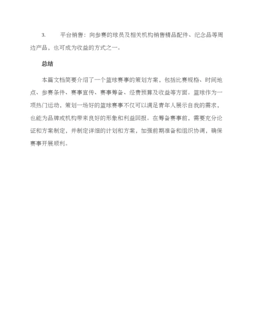 篮球策划赛事方案.docx