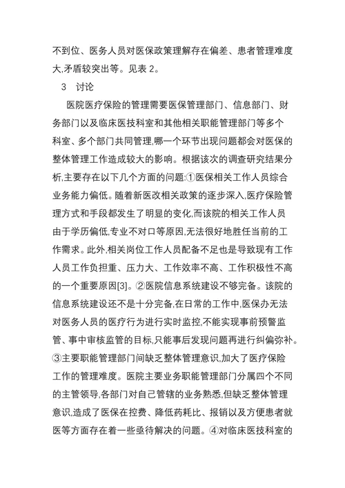医院医疗保险管理中的问题及改善策略