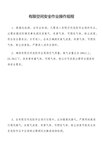 有限空间作业安全操作作业规程.docx