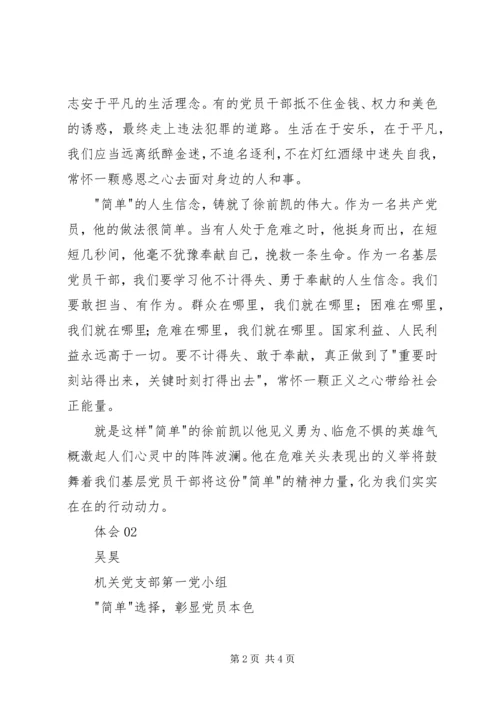 学习徐前凯同志先进事迹心得体会.docx
