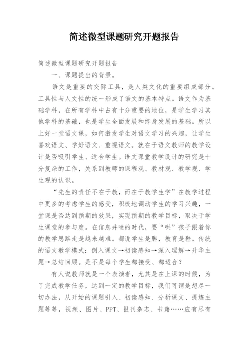 简述微型课题研究开题报告.docx