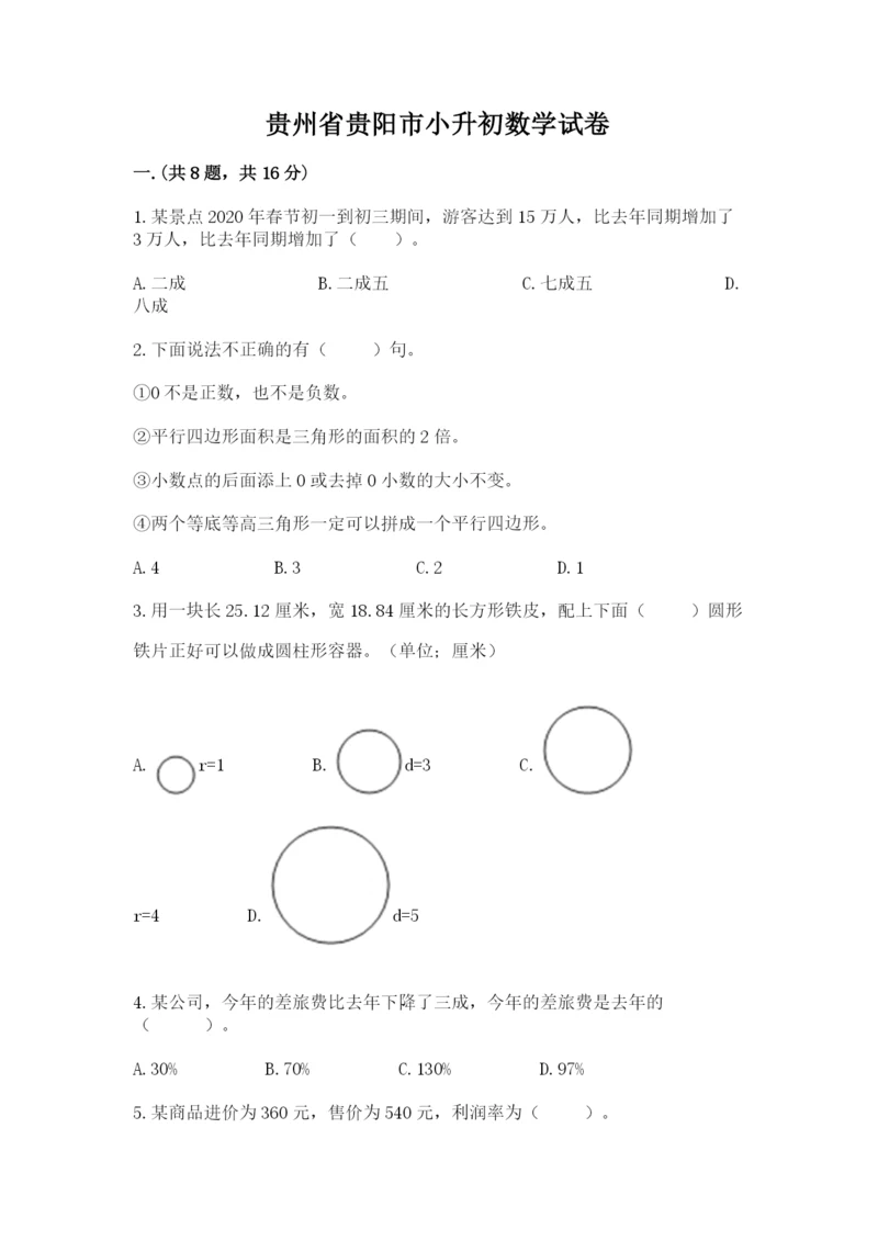 贵州省贵阳市小升初数学试卷【原创题】.docx