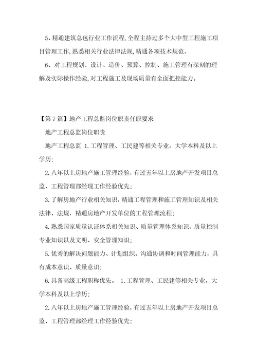 地产工程总岗位职责8篇