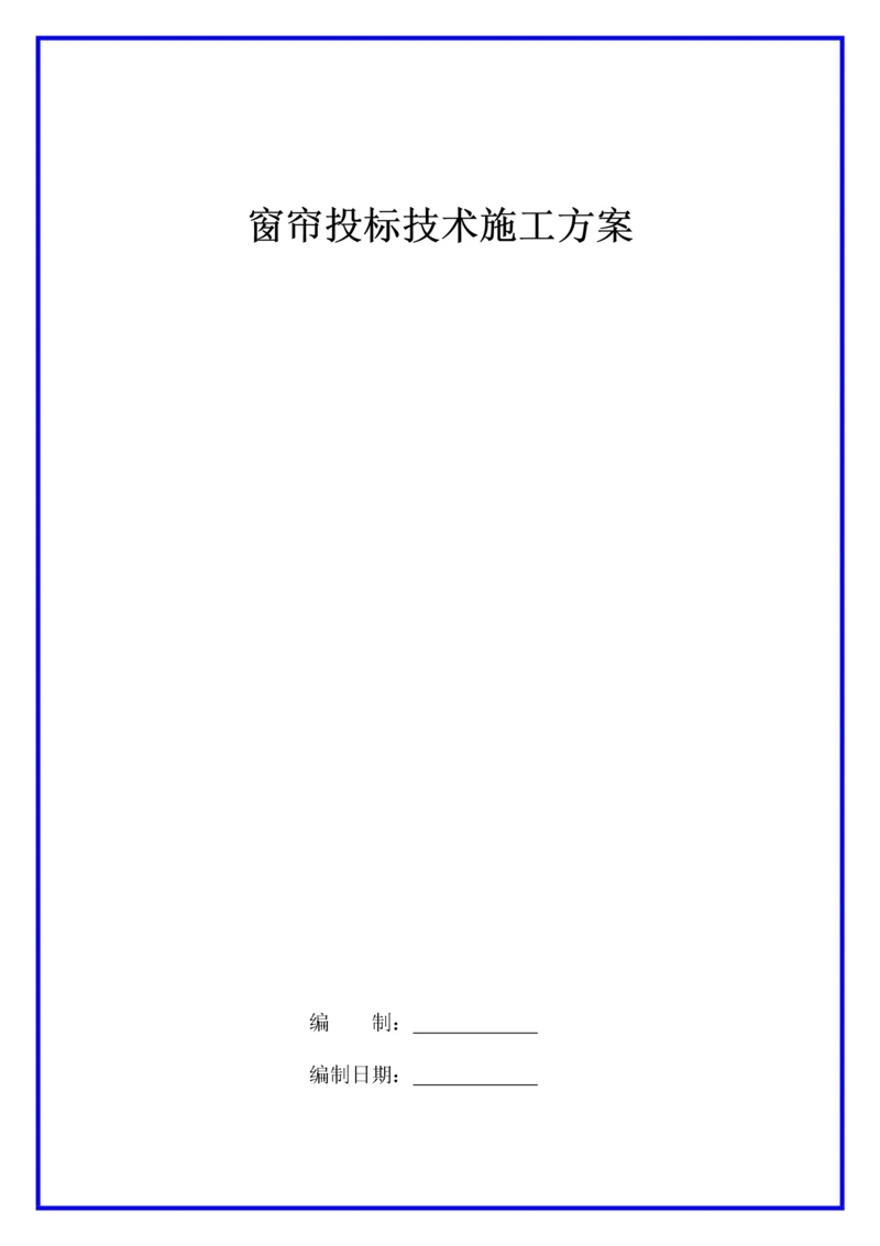 窗帘投标技术施工方案.docx