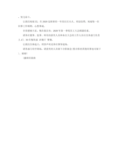 精编之公司内部会议主持词范文.docx