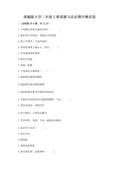 部编版小学二年级上册道德与法治期中测试卷带答案（名师推荐）.docx