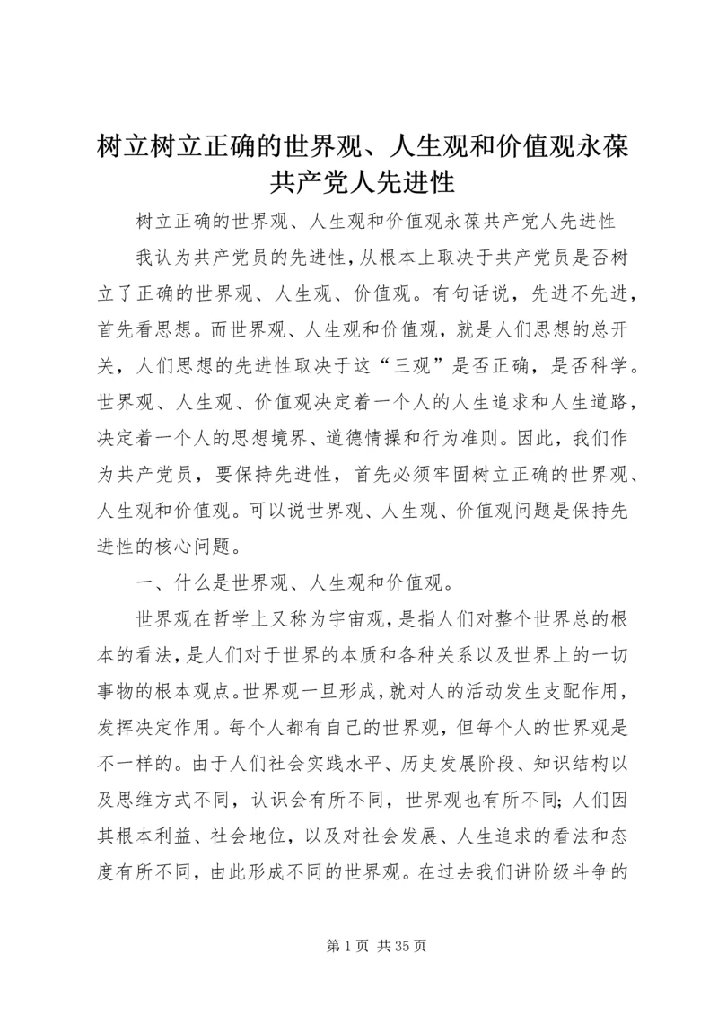 树立树立正确的世界观、人生观和价值观永葆共产党人先进性.docx