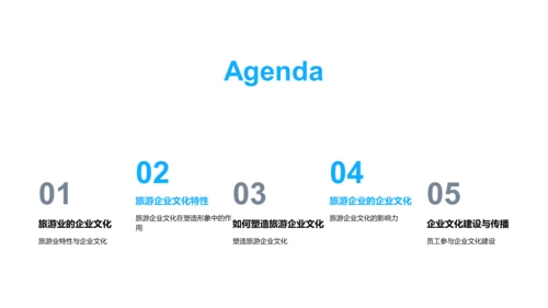 构筑旅游企业文化