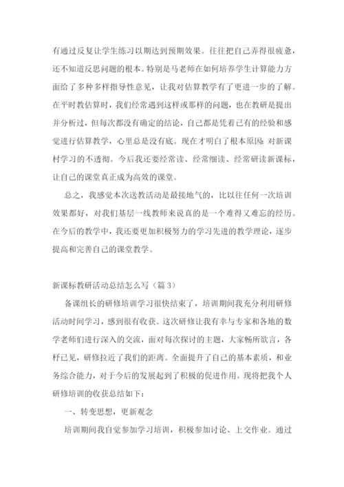 新课标教研活动总结怎么写5篇.docx