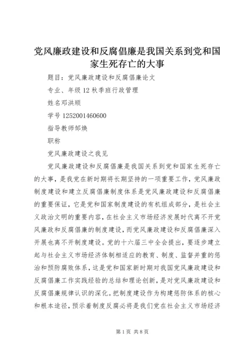 党风廉政建设和反腐倡廉是我国关系到党和国家生死存亡的大事.docx