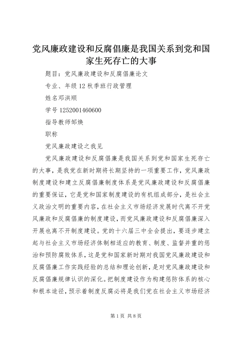 党风廉政建设和反腐倡廉是我国关系到党和国家生死存亡的大事.docx