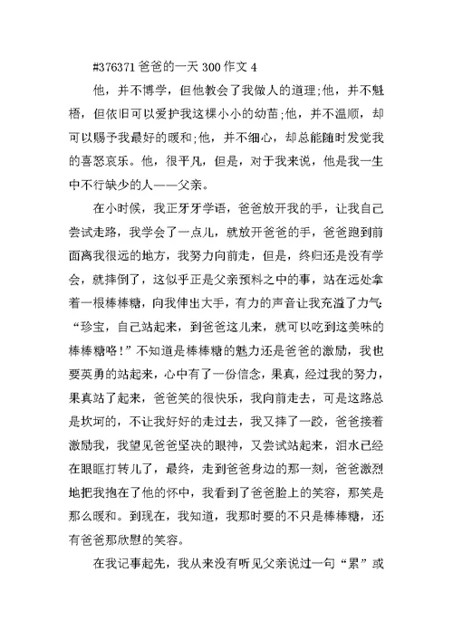 爸爸的一天300作文