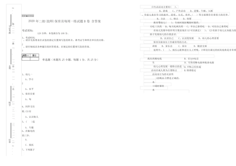 2020年二级(技师)保育员每周一练试题B卷 含答案.docx