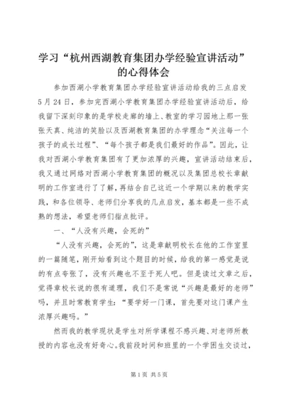 学习“杭州西湖教育集团办学经验宣讲活动”的心得体会 (3).docx