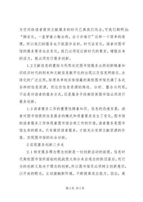 信息时代图书馆服务创新的思考与探讨-信息时代不需要传统图书馆.docx